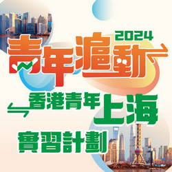 青年沪动。香港青年上海实习计划2024